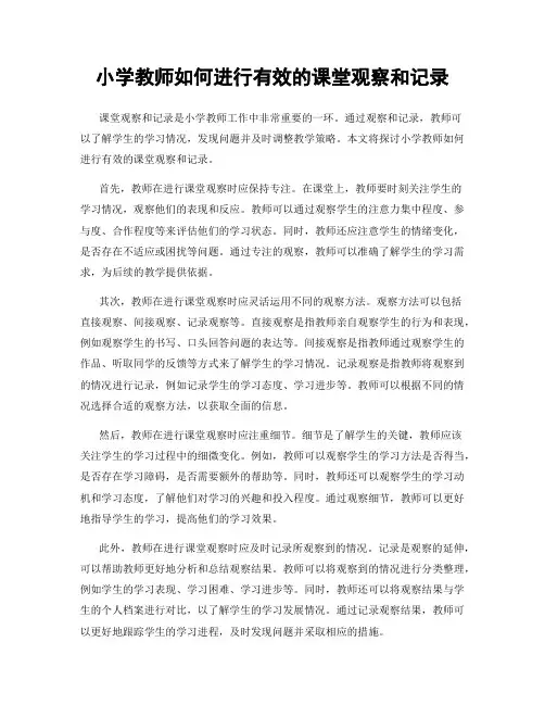 小学教师如何进行有效的课堂观察和记录