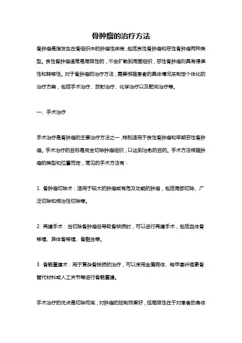 骨肿瘤的治疗方法