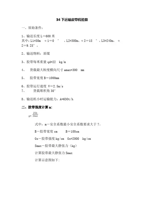 煤矿井下皮带机设计计算