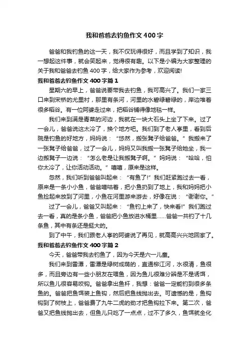 我和爸爸去钓鱼作文400字