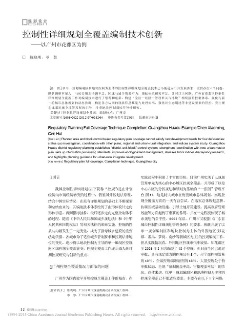 控制性详细规划全覆盖编制技术创新_以广州市花都区为例_陈晓明