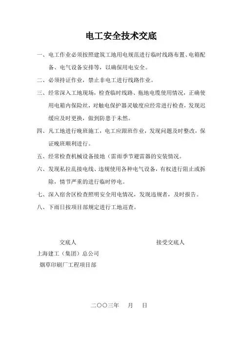 电工安全技术交底