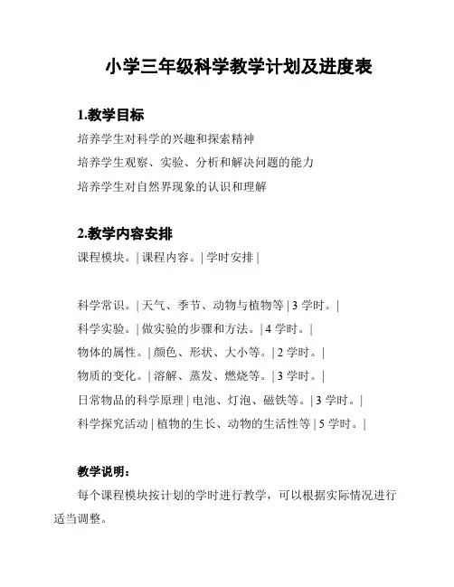 小学三年级科学教学计划及进度表