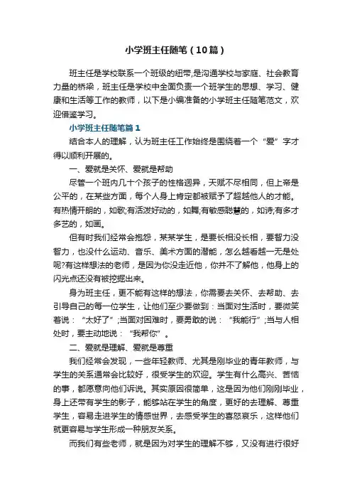 小学班主任随笔（范文10篇）