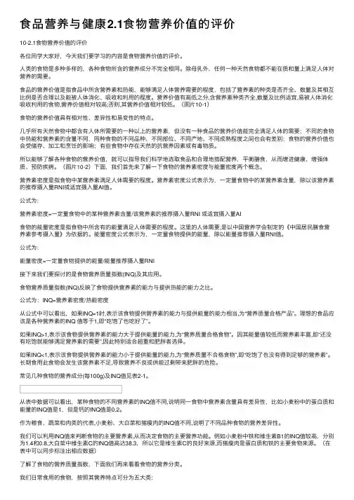 食品营养与健康2.1食物营养价值的评价