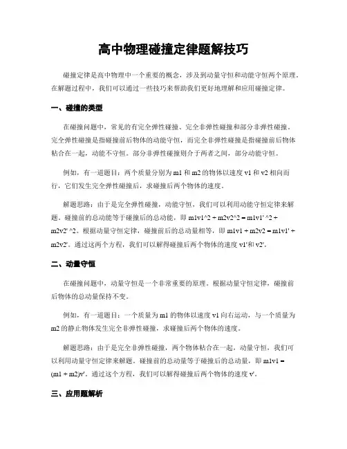 高中物理碰撞定律题解技巧
