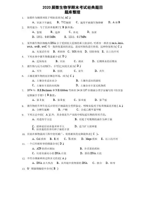 【微生物学期末考试题库】经典题目选择题1