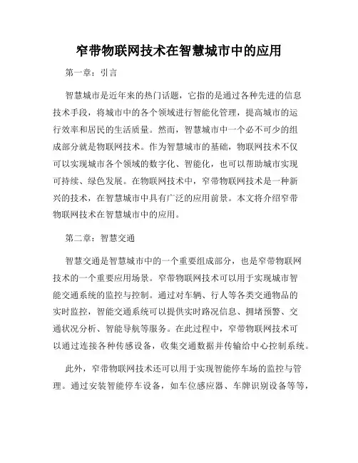 窄带物联网技术在智慧城市中的应用