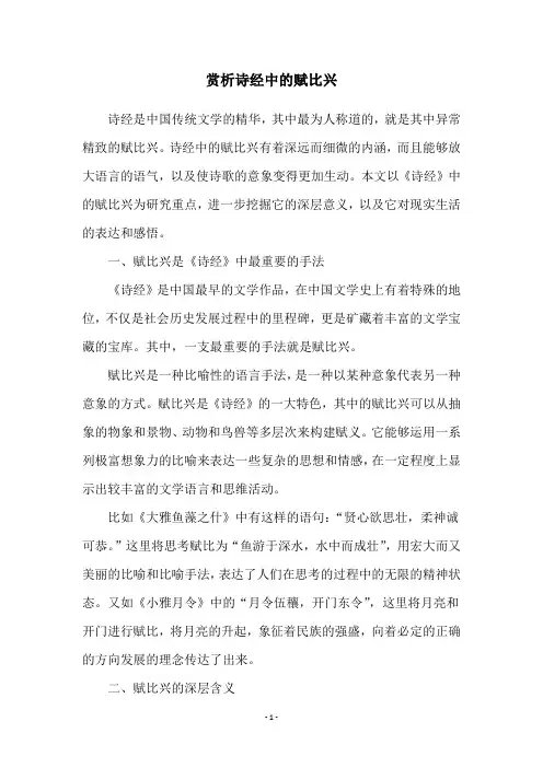 赏析诗经中的赋比兴