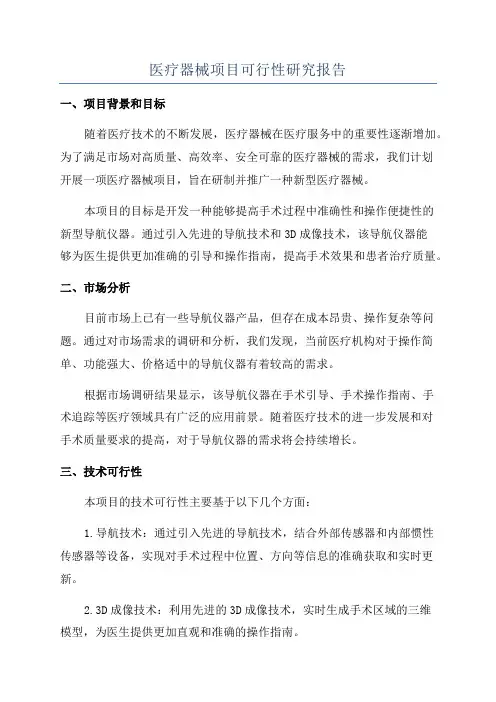 医疗器械项目可行性研究报告
