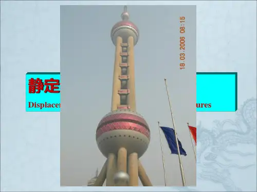 结构力学静定结构位移计算
