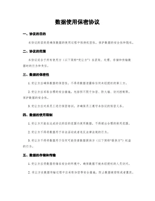 数据使用保密协议