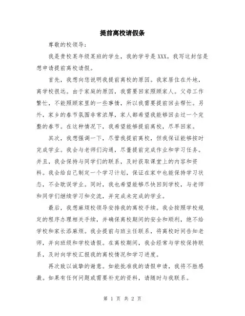提前离校请假条