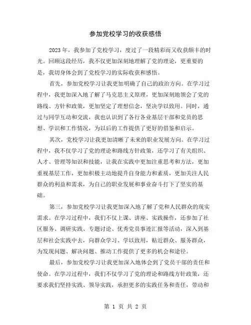 参加党校学习的收获感悟