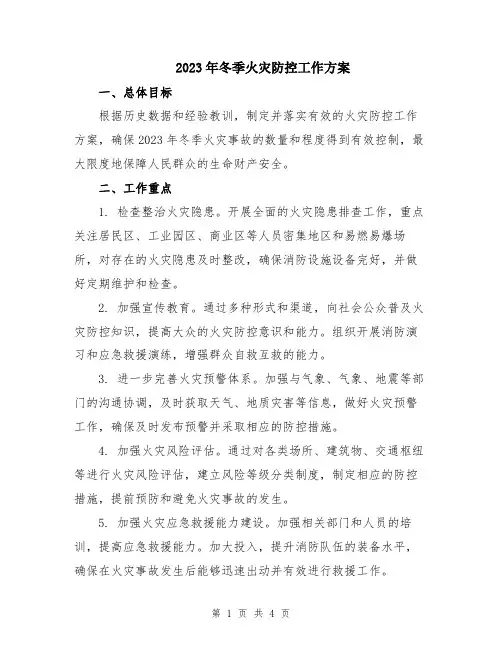 2023年冬季火灾防控工作方案