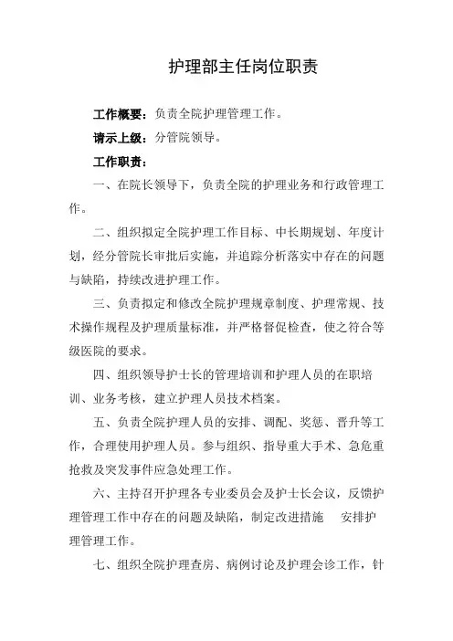 护理部主任岗位职责