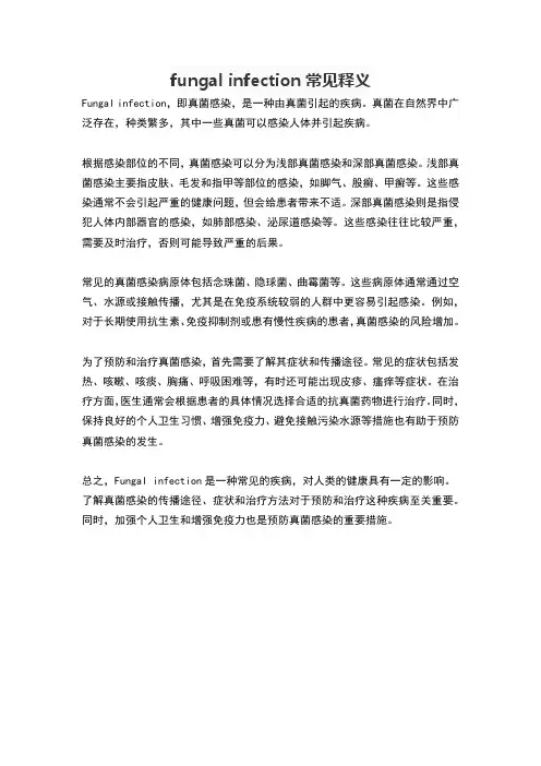 fungal infection常见释义