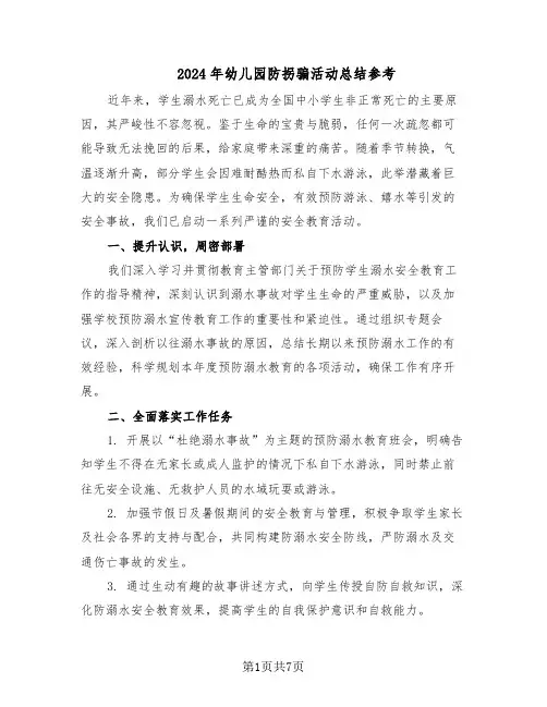 2024年幼儿园防拐骗活动总结参考（5篇）