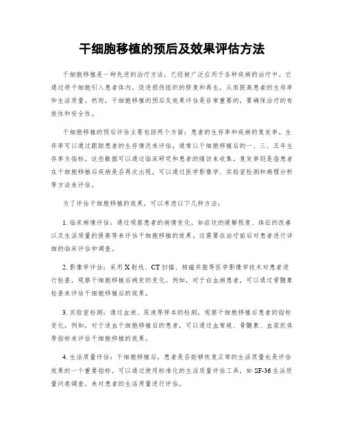 干细胞移植的预后及效果评估方法