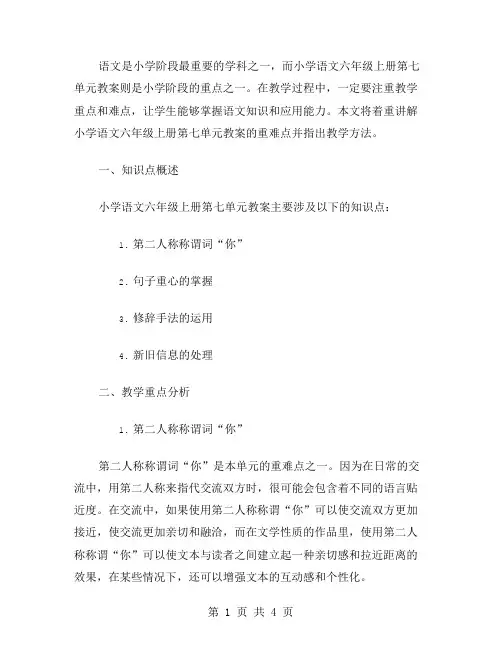 讲解小学语文六年级上册第七单元教案的重难点
