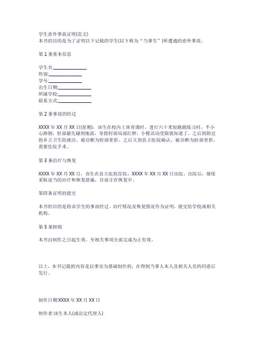 学生意外事故证明(范文)