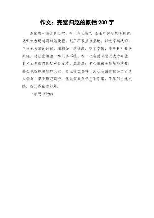 作文：完璧归赵的概括200字_作文