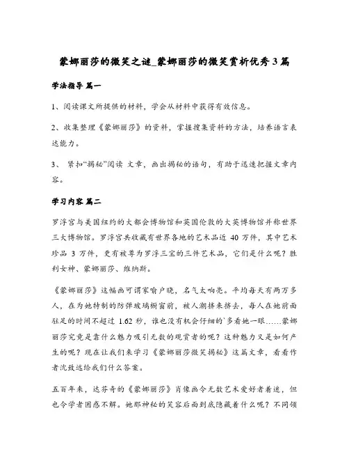 蒙娜丽莎的微笑之谜_蒙娜丽莎的微笑赏析优秀3篇
