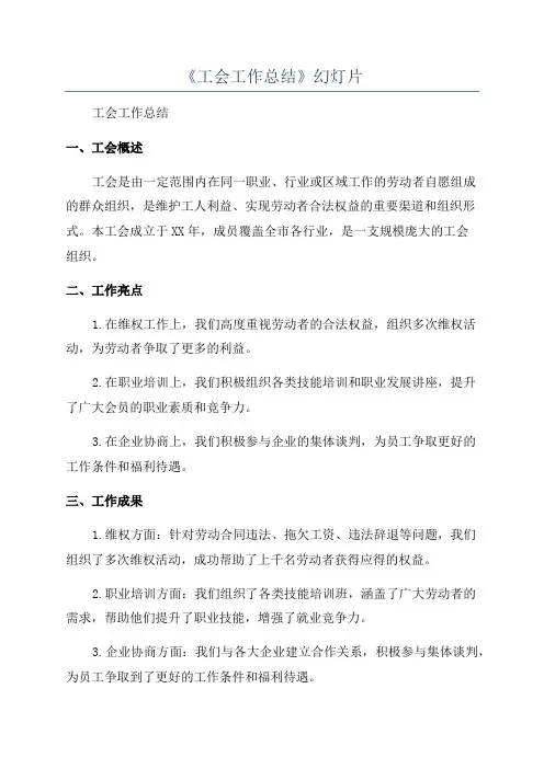《工会工作总结》幻灯片