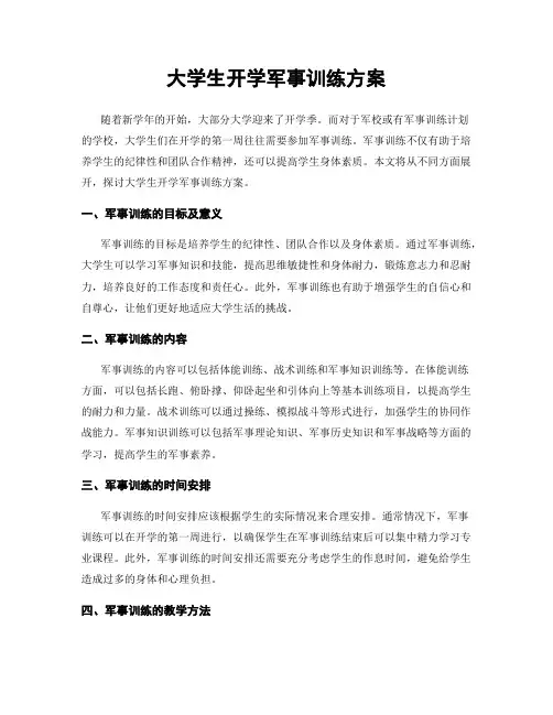 大学生开学军事训练方案