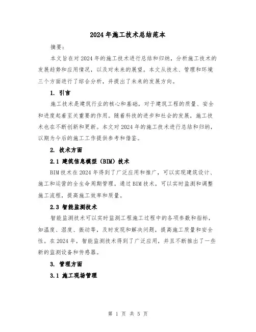 2024年施工技术总结范本（2篇）