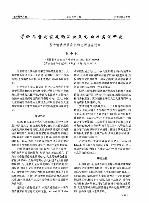 学龄儿童对家庭购买决策影响力实证研究——基于消费者社会化和资源理论视角