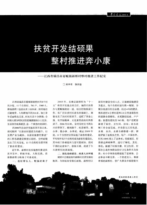 扶贫开发结硕果 整村推进奔小康——江西省瑞昌市夏畈镇新桥村整村推进工作纪实