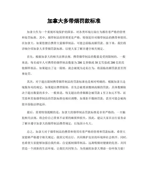 加拿大多带烟罚款标准