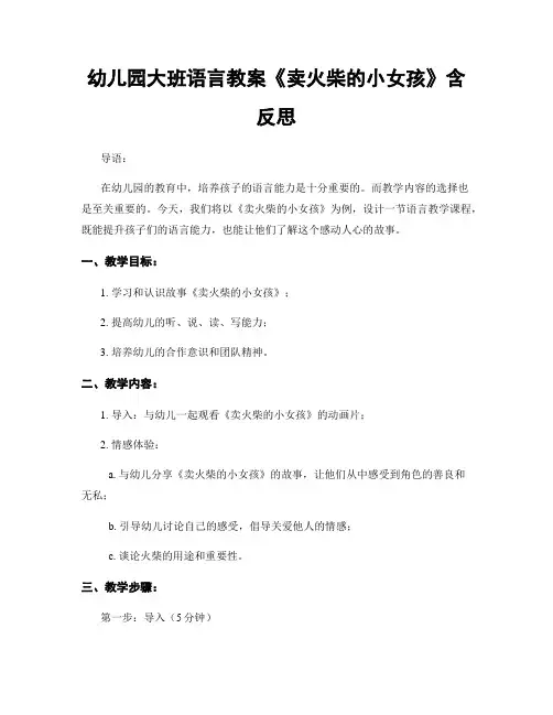 幼儿园大班语言教案《卖火柴的小女孩》含反思