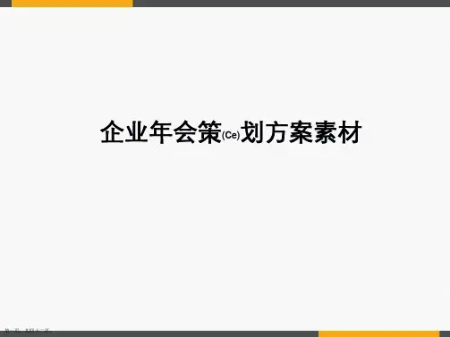 企业年会策划方案素材经典版ppt