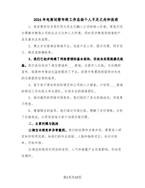 2024年电商运营年终工作总结个人不足之处和改进（5篇）