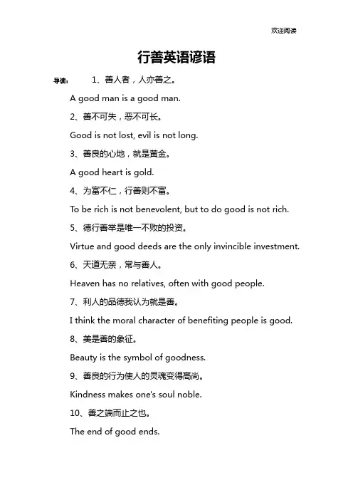 行善英语谚语