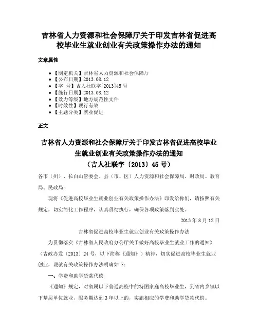 吉林省人力资源和社会保障厅关于印发吉林省促进高校毕业生就业创业有关政策操作办法的通知