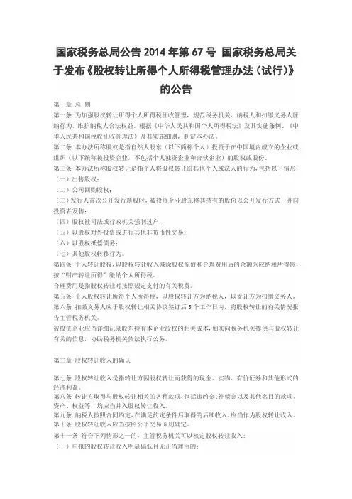 国家税务总局公告2014年第67号-股权转让所得个人所得税管理办法(试行)