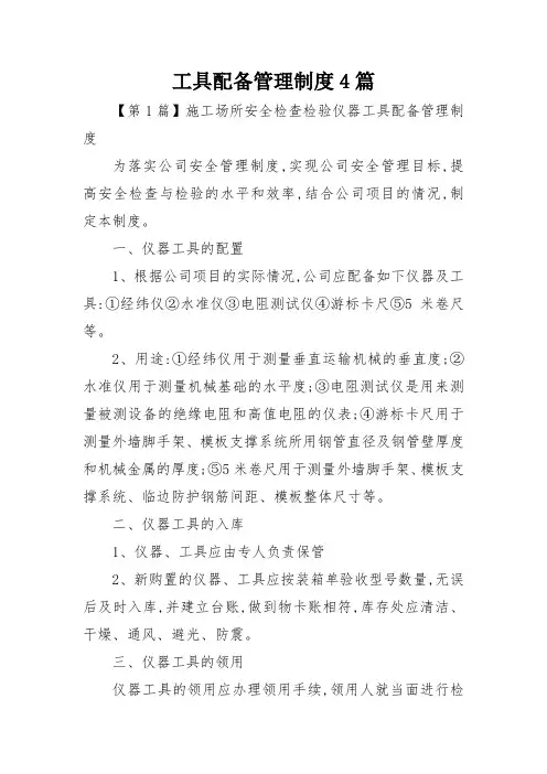 工具配备管理制度4篇