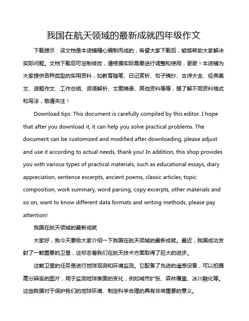 我国在航天领域的最新成就四年级作文