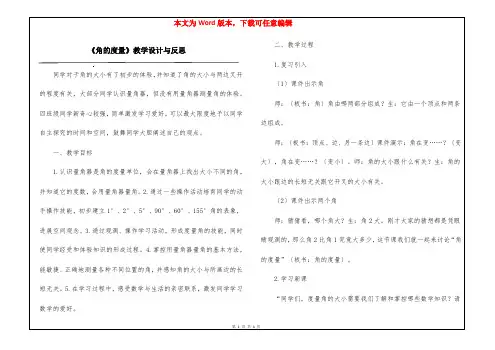 《角的度量》教学设计与反思