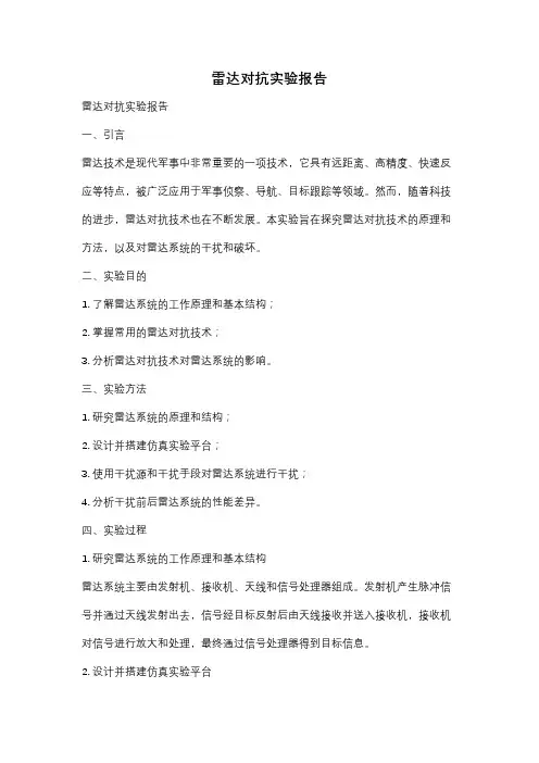 雷达对抗实验报告