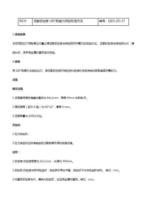 RICH-180°剥离强度测量方法