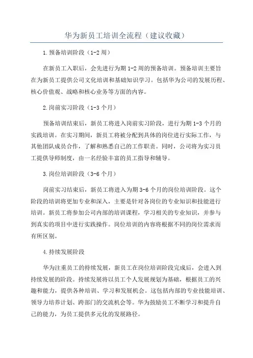 华为新员工培训全流程(建议收藏)