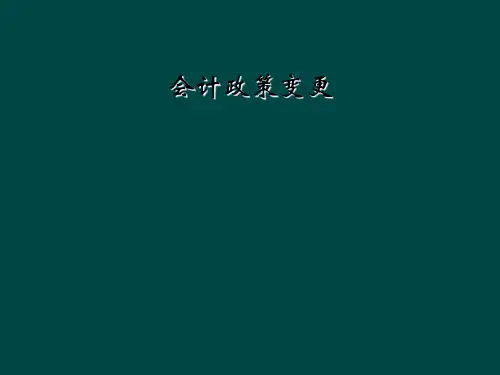 会计政策变更