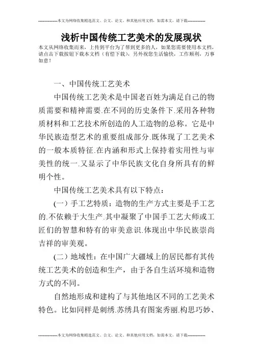 浅析中国传统工艺美术的发展现状