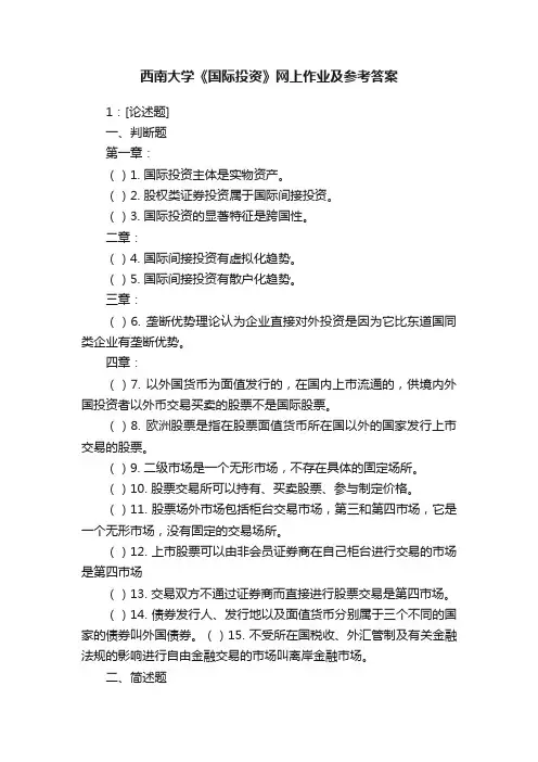 西南大学《国际投资》网上作业及参考答案