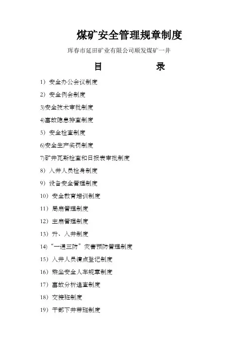 煤矿安全管理规章制度