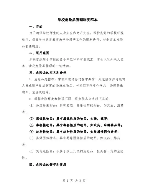 学校危险品管理制度范本
